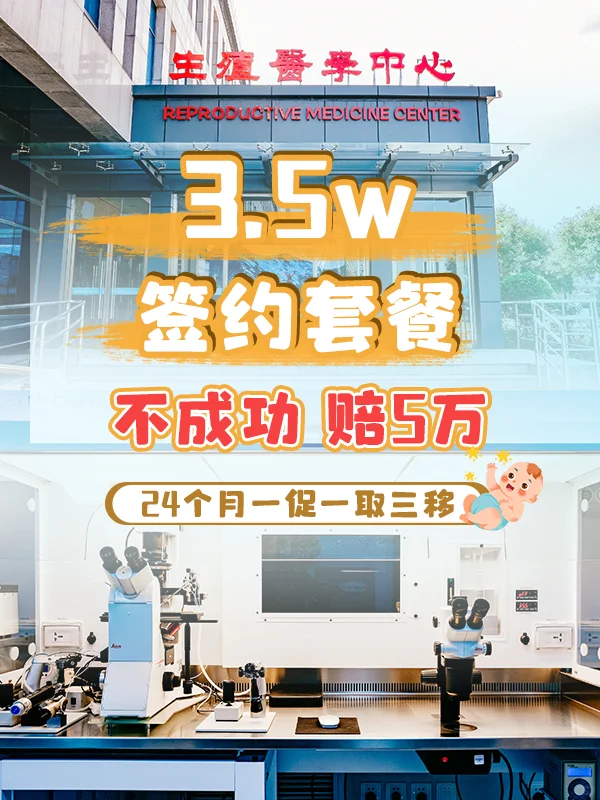 试管助孕安心选择：高成功率套餐保障，不成功可获赔款