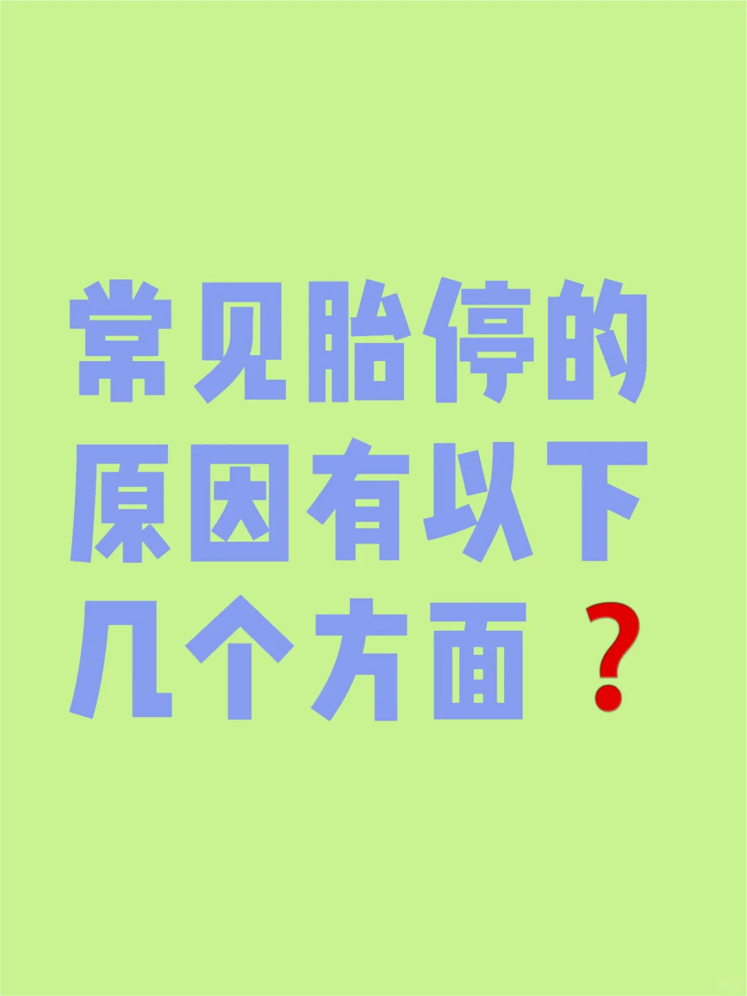 金华辅助生殖指南：深度解析胚胎停育七大原因及供卵代怀助孕对策